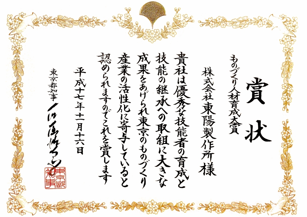 東京都中小企業ものづくり人材大賞知事賞