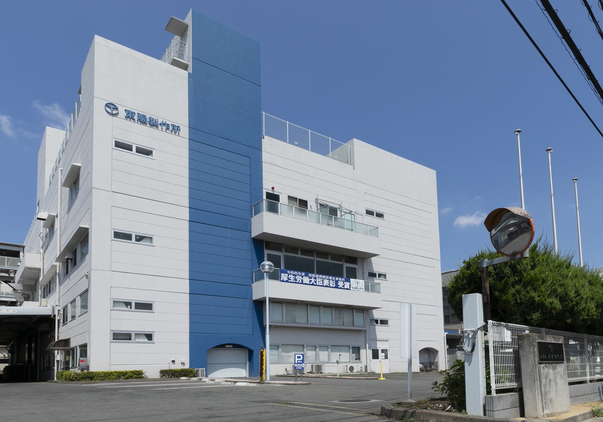 東陽製作所について